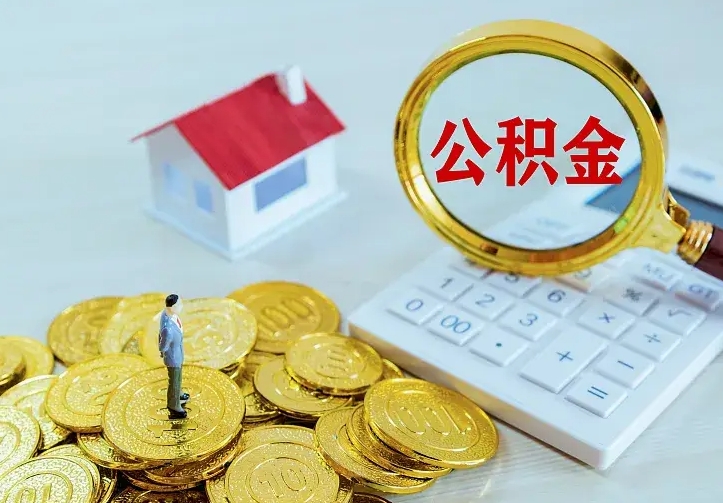 张北中介靠什么提取了公积金（欠了很多网贷想用公积金还）